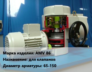Электропривод AMV 86 для клапанов 65-150, Danfoss, ход 40, шт цена от 77527 Тг / шт, где купить, условия доставки в Костанае и Костанайской области